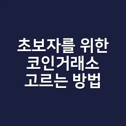 초보자를 위한 코인거래소 고르는 방법, 수수료부터 보안까지 이렇게 보세요 - 요약