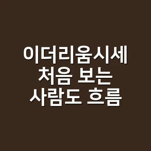 이더리움시세 처음 보는 사람도 흐름 잡는 방법 - 요약