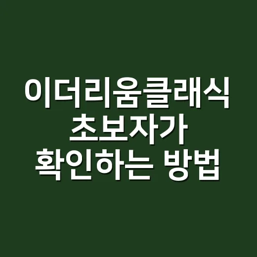 이더리움클래식 초보자가 확인하는 방법 - 요약