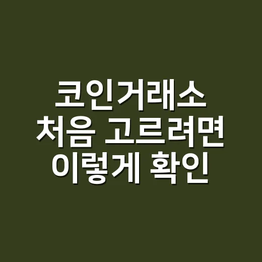 코인거래소 처음 고르려면 이렇게 확인하세요 - 요약