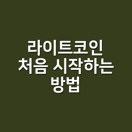 라이트코인 처음 시작하는 방법, 지갑부터 거래 전 체크까지 - 요약