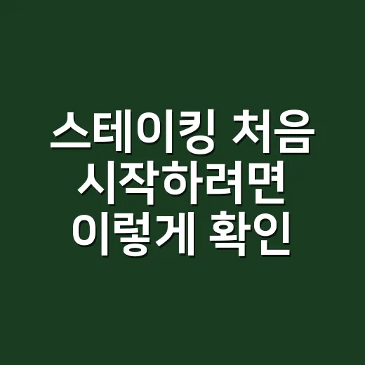 스테이킹 처음 시작하려면 이렇게 확인하세요 - 요약