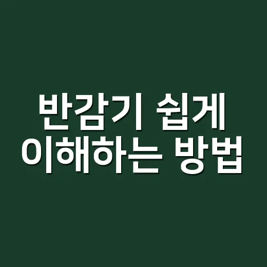 반감기 쉽게 이해하는 방법, 생활 속 예시로 감 잡기 - 요약