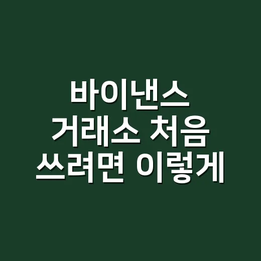 바이낸스 거래소 처음 쓰려면 이렇게 시작하는 방법 - 요약