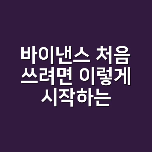 바이낸스 처음 쓰려면 이렇게 시작하는 방법 - 요약