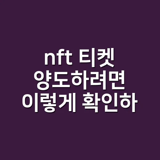 nft 티켓 양도하려면 이렇게 확인하세요: 초보자를 위한 안전한 거래 방법 - 요약