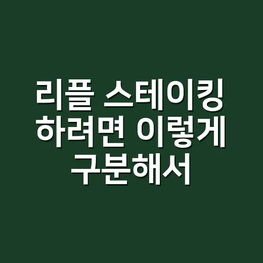 리플 스테이킹 하려면 이렇게 구분해서 확인하세요 - 요약