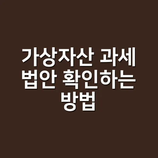 가상자산 과세 법안 확인하는 방법, 2027년 시행 전에 챙길 것들 - 요약