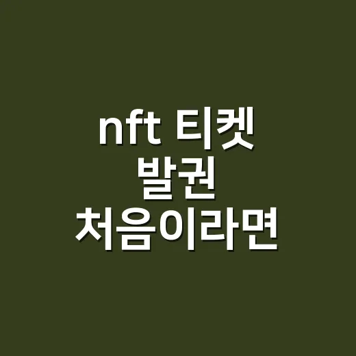 nft 티켓 발권 처음이라면 이렇게 준비하는 방법 - 요약