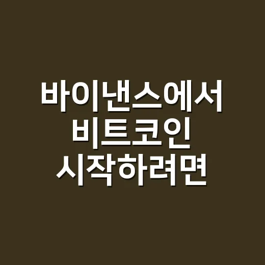 바이낸스에서 비트코인 시작하려면 이렇게 확인하세요 - 요약