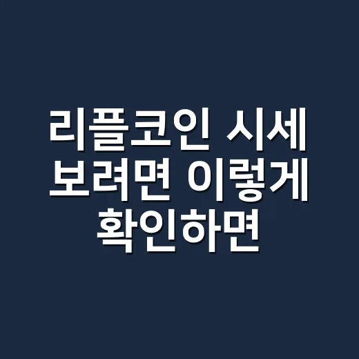 리플코인 시세 보려면 이렇게 확인하면 편합니다 - 요약