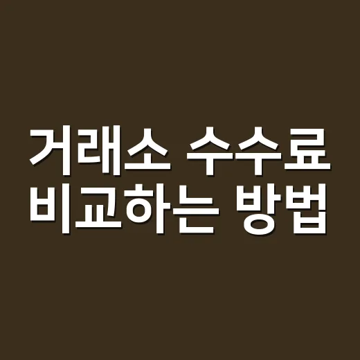거래소 수수료 비교하는 방법, 숫자만 보지 말고 이렇게 고르세요 - 요약