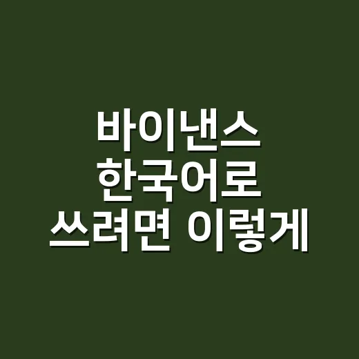 바이낸스 한국어로 쓰려면 이렇게 설정하고 확인하세요 - 요약