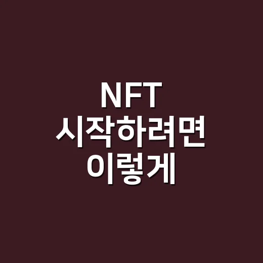 NFT 시작하려면 이렇게: 초보자가 지갑 만들기부터 구매 전 확인할 것까지 - 요약