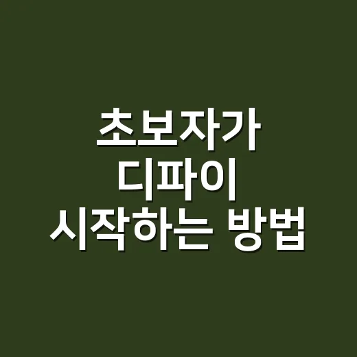 초보자가 디파이 시작하는 방법, 지갑 만들기부터 위험 줄이기까지 - 요약