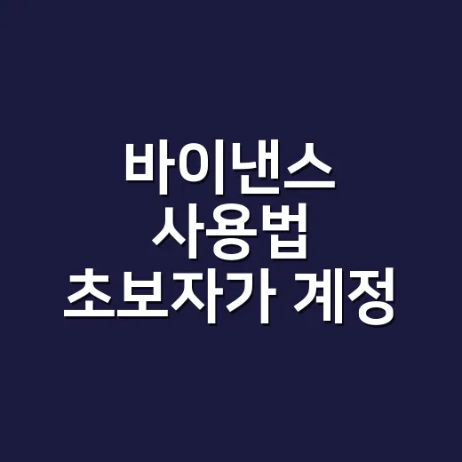 바이낸스 사용법 초보자가 계정 만들고 거래하려면 이렇게 - 요약