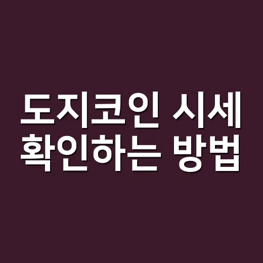 도지코인 시세 확인하는 방법, 초보자는 이렇게 보면 편합니다 - 요약