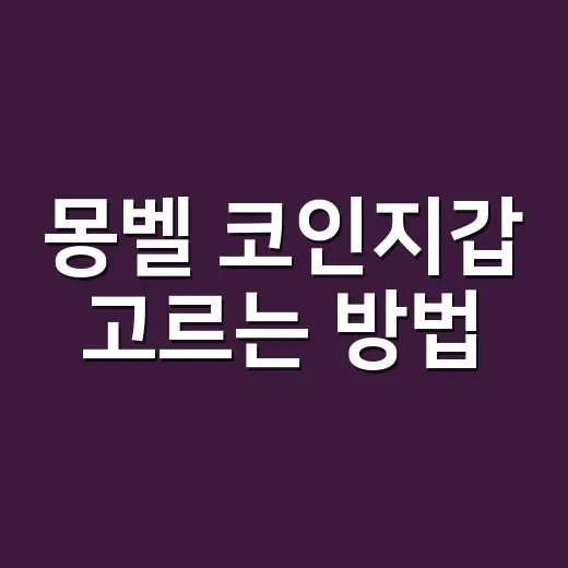 몽벨 코인지갑 고르는 방법, 작지만 매일 쓰기 좋은지 따져보기 - 요약