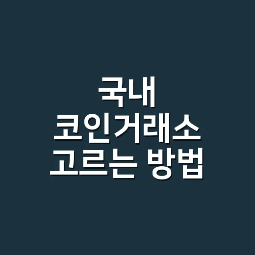 국내 코인거래소 고르는 방법, 처음이라면 이렇게 비교하세요 - 요약