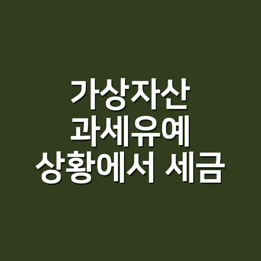 가상자산 과세유예 상황에서 세금 준비하는 방법 - 요약