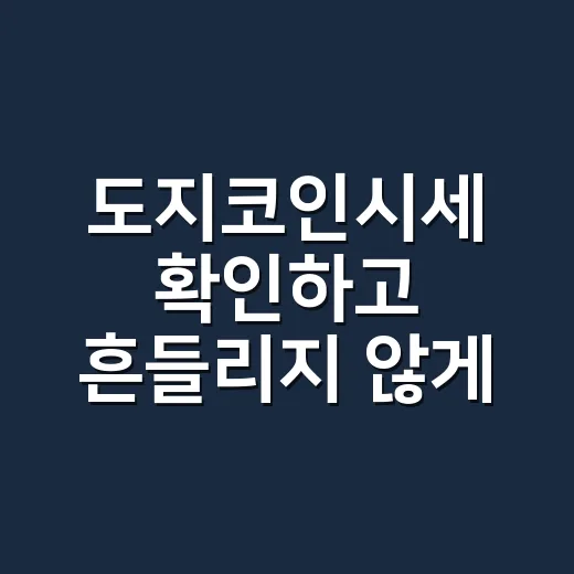 도지코인시세 확인하고 흔들리지 않게 보는 방법 - 요약