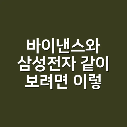 바이낸스와 삼성전자 같이 보려면 이렇게 시작하면 편합니다 - 요약