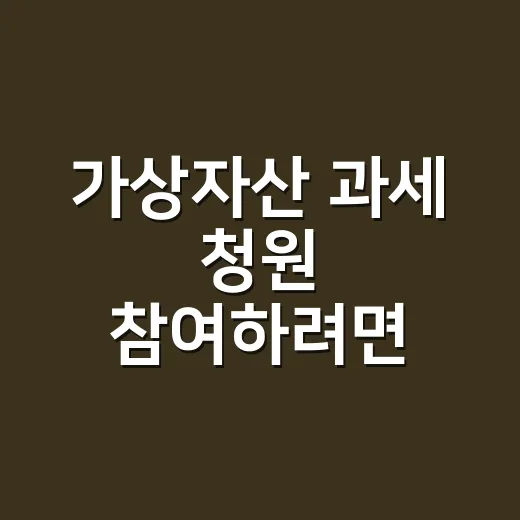 가상자산 과세 청원 참여하려면 이렇게 확인하세요 - 요약