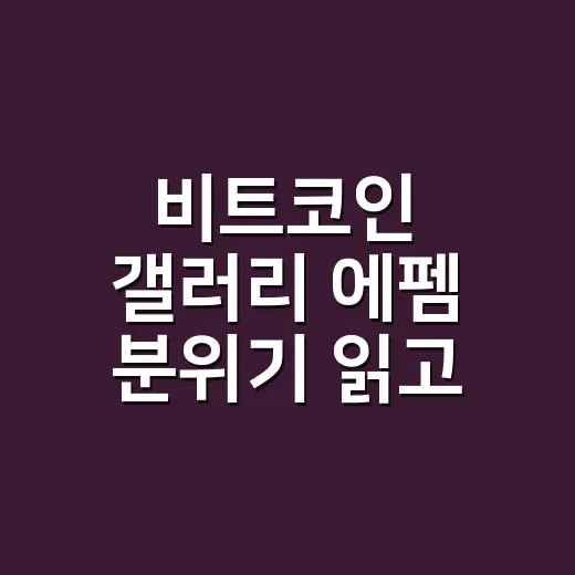 비트코인 갤러리 에펨 분위기 읽고 정보 거르는 방법 - 요약