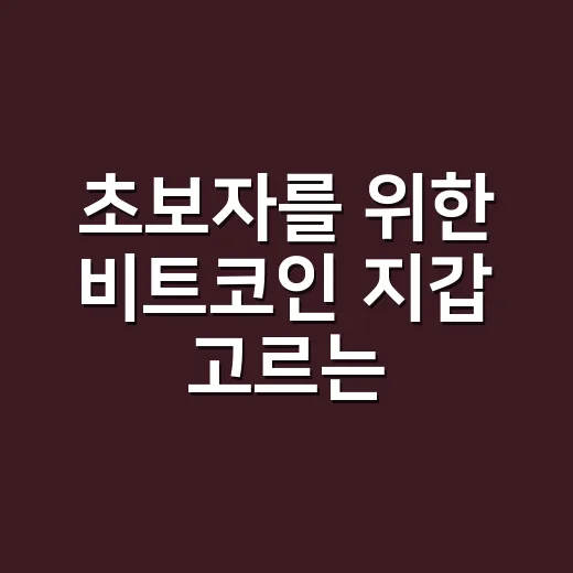 초보자를 위한 비트코인 지갑 고르는 방법 - 요약
