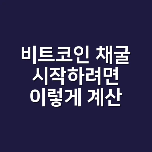 비트코인 채굴 시작하려면 이렇게 계산하세요: 초보자를 위한 현실 체크 방법 - 요약