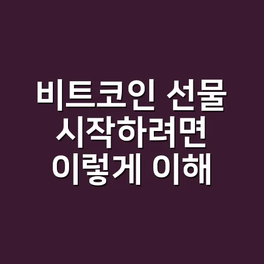 비트코인 선물 시작하려면 이렇게 이해하면 쉽습니다 - 요약