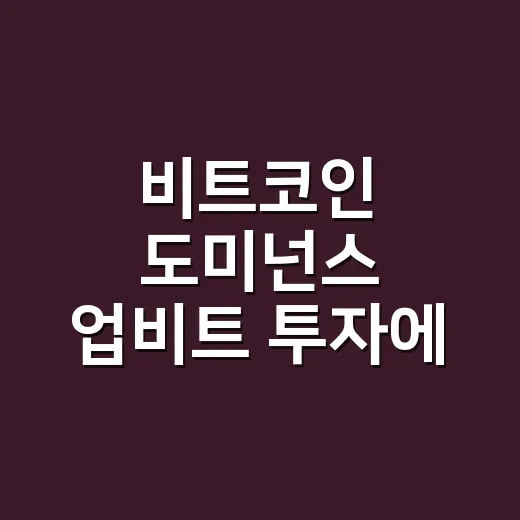 비트코인 도미넌스 업비트 투자에 활용하는 방법 - 요약