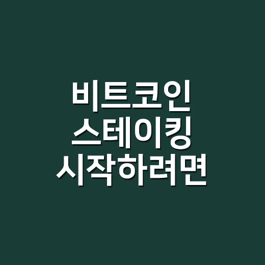 비트코인 스테이킹 시작하려면 이렇게 확인하세요 - 요약