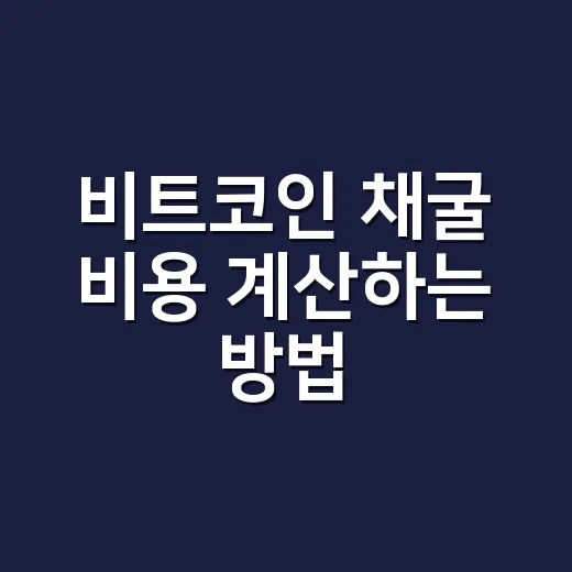 비트코인 채굴 비용 계산하는 방법, 전기요금부터 장비값까지 이렇게 보면 됩니다 - 요약