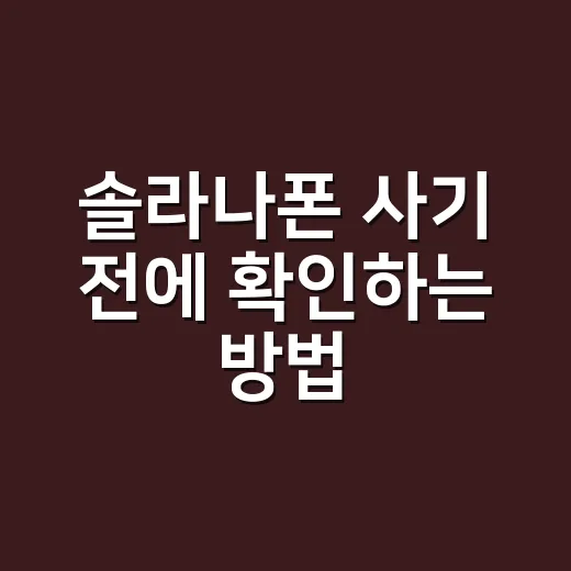 솔라나폰 사기 전에 확인하는 방법, Seeker는 누구에게 맞을까 - 요약