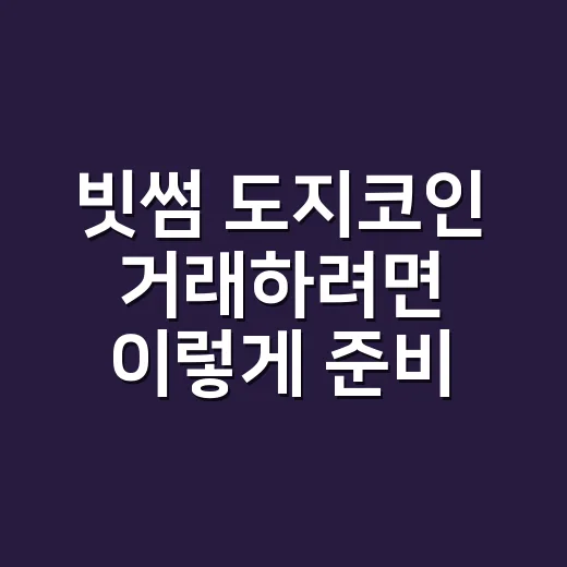 빗썸 도지코인 거래하려면 이렇게 준비하면 편합니다 - 요약