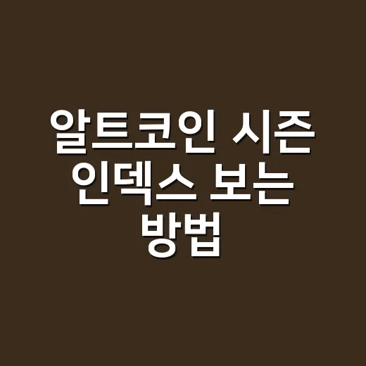 알트코인 시즌 인덱스 보는 방법: 비트코인 말고 알트가 뜨는 흐름 읽기 - 요약
