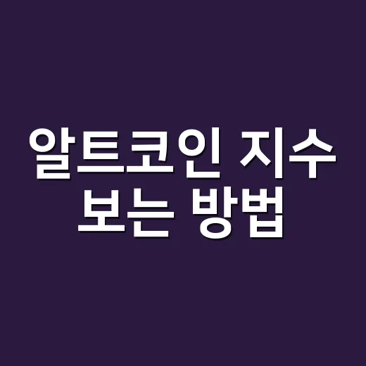 알트코인 지수 보는 방법, 초보자도 흐름 잡는 기준 - 요약