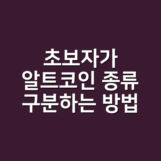 초보자가 알트코인 종류 구분하는 방법 - 요약