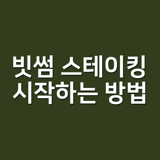 빗썸 스테이킹 시작하는 방법, 보상률보다 먼저 봐야 할 것들 - 요약