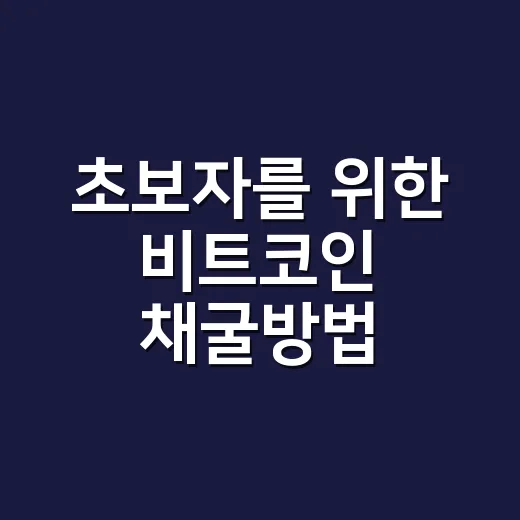 초보자를 위한 비트코인 채굴방법, 집에서 시작하기 전에 알아둘 것 - 요약