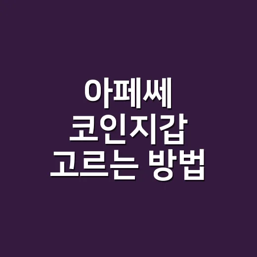 아페쎄 코인지갑 고르는 방법, 작은 지갑 처음 사는 사람을 위한 현실 가이드 - 요약