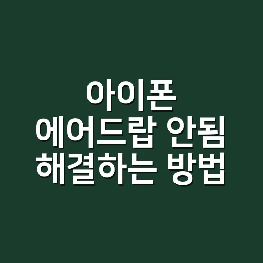 아이폰 에어드랍 안됨 해결하는 방법, 설정부터 전송 실패까지 이렇게 확인하세요 - 요약