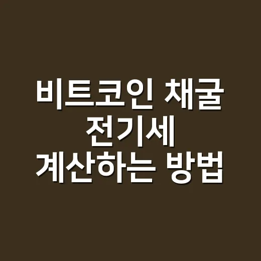 비트코인 채굴 전기세 계산하는 방법: 집에서 돌리기 전 꼭 볼 숫자들 - 요약