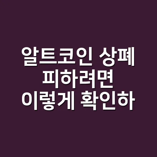 알트코인 상폐 피하려면 이렇게 확인하는 방법 - 요약