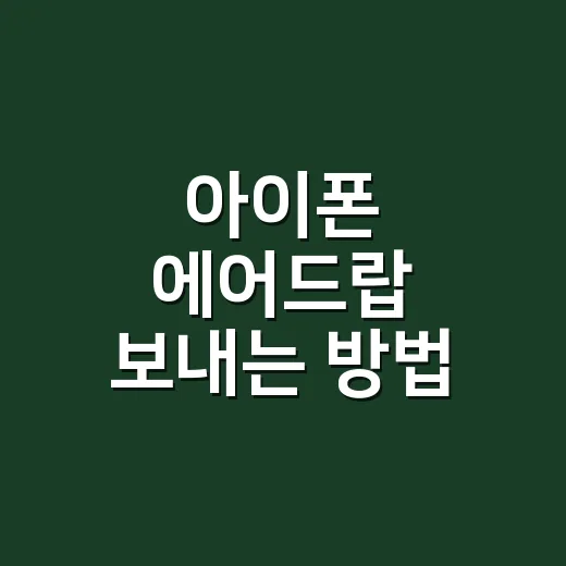 아이폰 에어드랍 보내는 방법, 안 될 때 확인할 설정까지 - 요약
