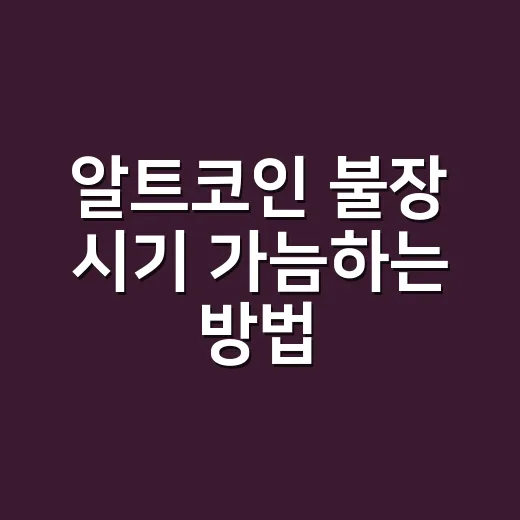 알트코인 불장 시기 가늠하는 방법, 초보자는 이렇게 보면 편합니다 - 요약