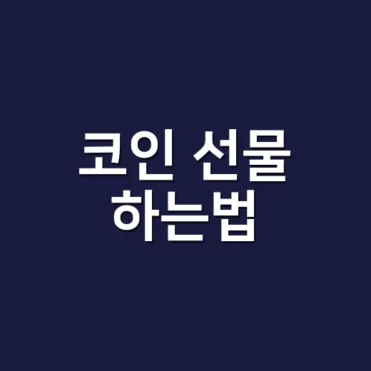 코인 선물 하는법, 처음 시작할 때 손실 줄이는 순서 - 요약