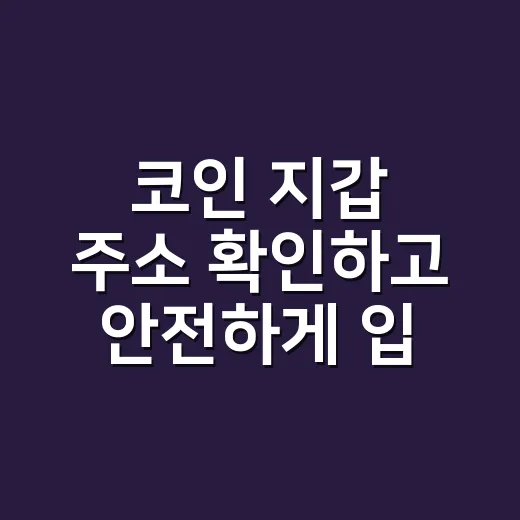 코인 지갑 주소 확인하고 안전하게 입금하는 방법 - 요약