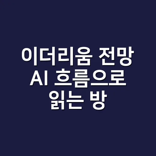 이더리움 전망 AI 흐름으로 읽는 방법 - 요약